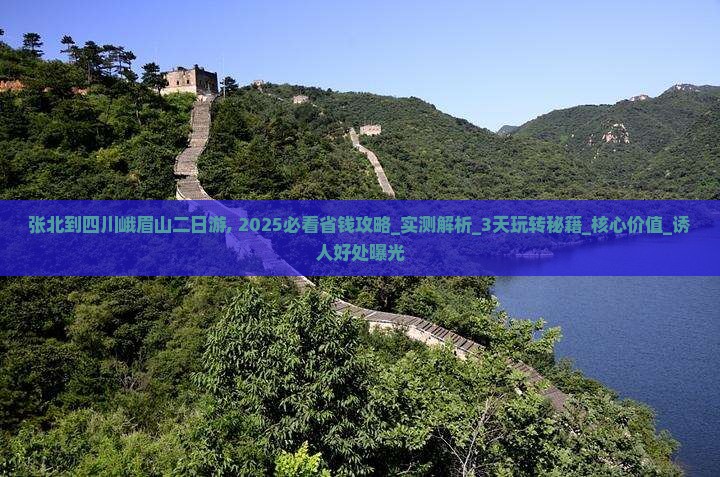 张北到四川峨眉山二日游