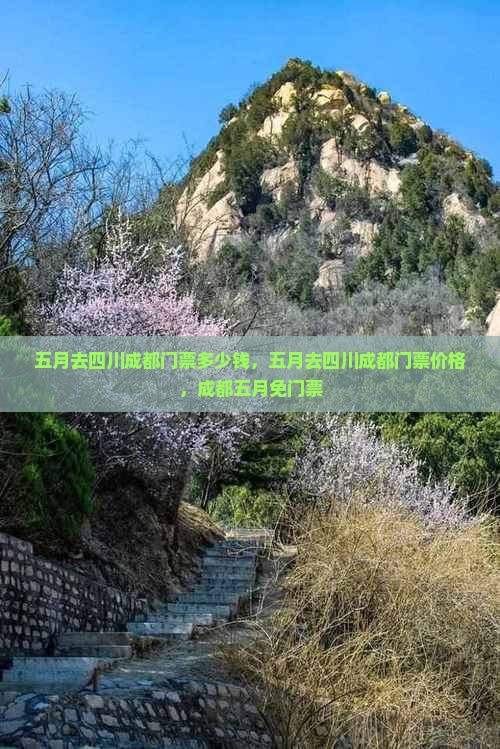 五月去四川成都门票