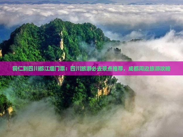 铜仁到四川都江堰门票
