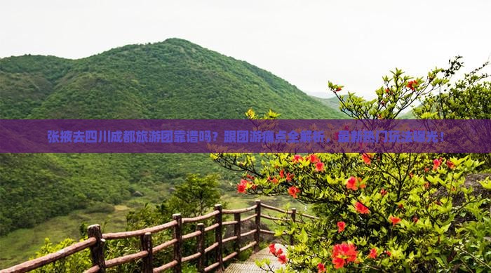 张掖去四川成都大型旅游团