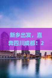 新乡到四川成都旅行社