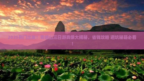 荆门到四川青城山三日游