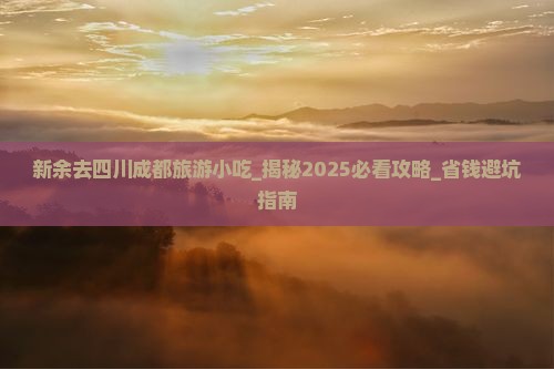 新余去四川成都旅游小吃
