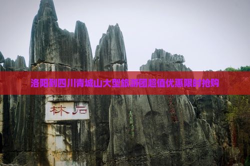 洛阳到四川青城山大型旅游团