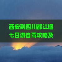 西安到四川都江堰七日游
