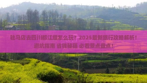 驻马店去四川都江堰旅行社