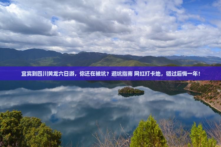 宜宾到四川黄龙六日游