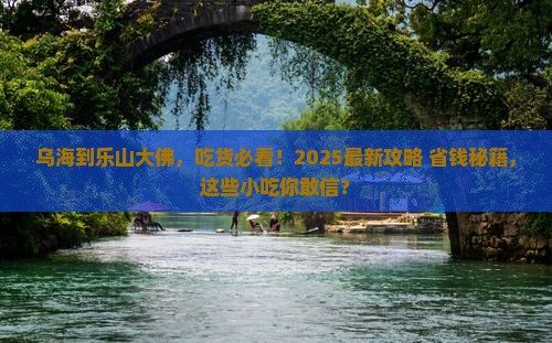 乌海到四川乐山大佛旅游小吃