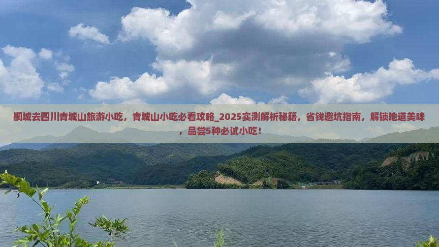 桐城去四川青城山旅游小吃