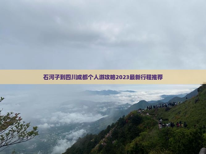 石河子到四川成都个人游