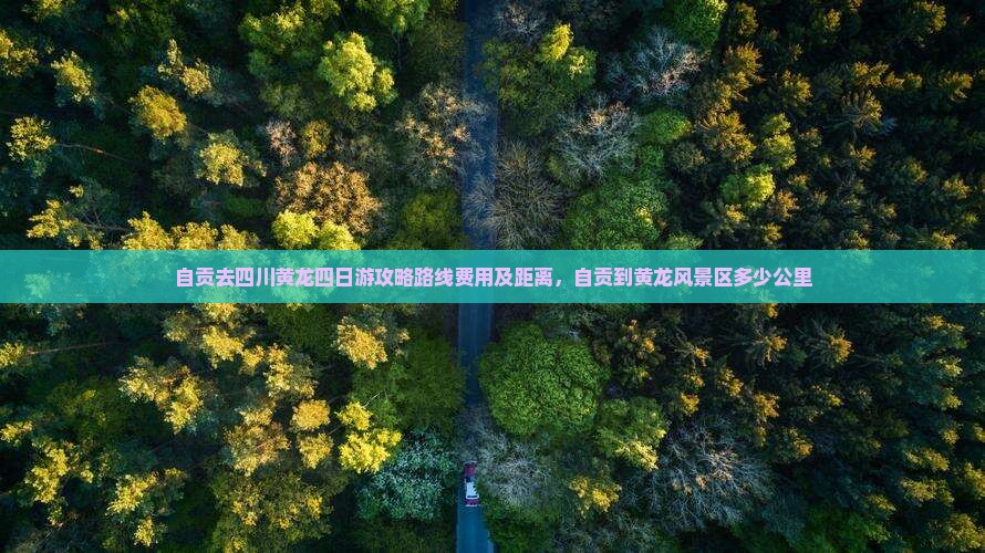 自贡去四川黄龙四日游
