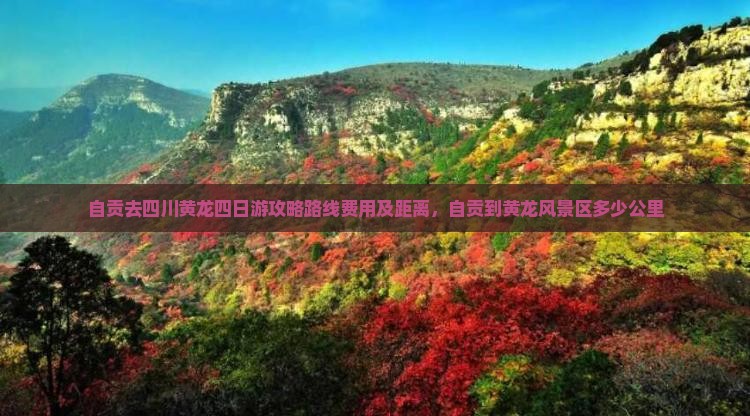 自贡去四川黄龙四日游