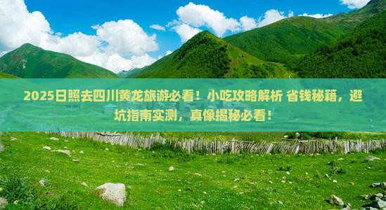 日照去四川黄龙旅游小吃