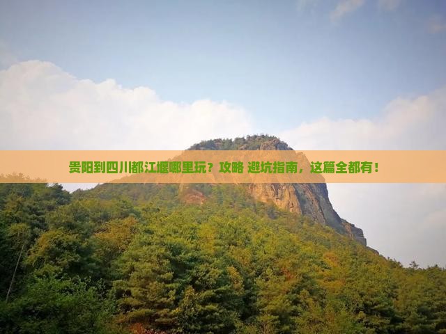 贵阳到四川都江堰哪里玩