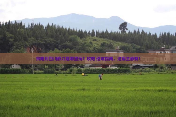 贵阳到四川都江堰哪里玩