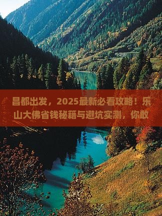 昌都去四川乐山大佛攻略