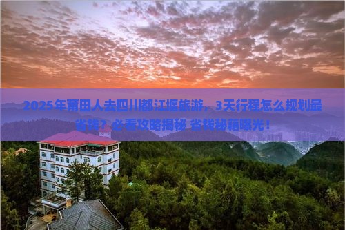 莆田去四川都江堰旅游