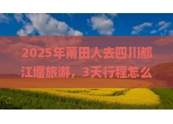 莆田去四川都江堰旅游