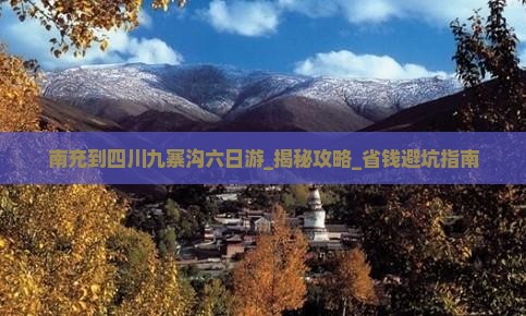 南充到四川九寨沟六日游