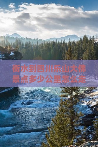 衡水到四川乐山大佛景点