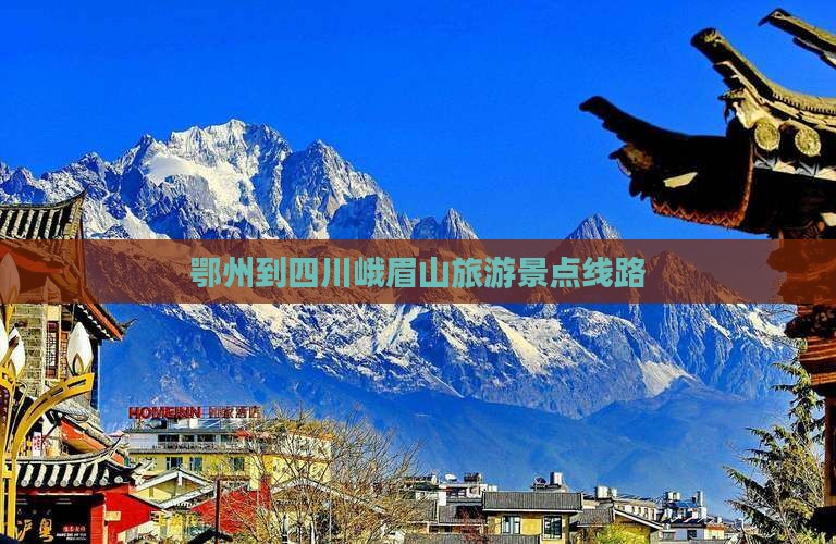 鄂州到四川峨眉山旅行社