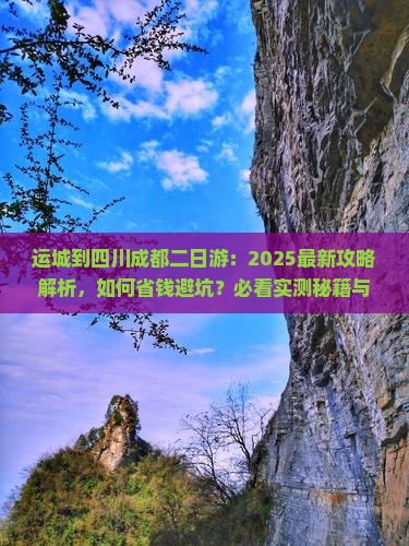 运城到四川成都二日游
