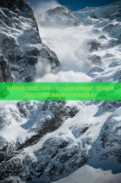 运城到四川成都二日游