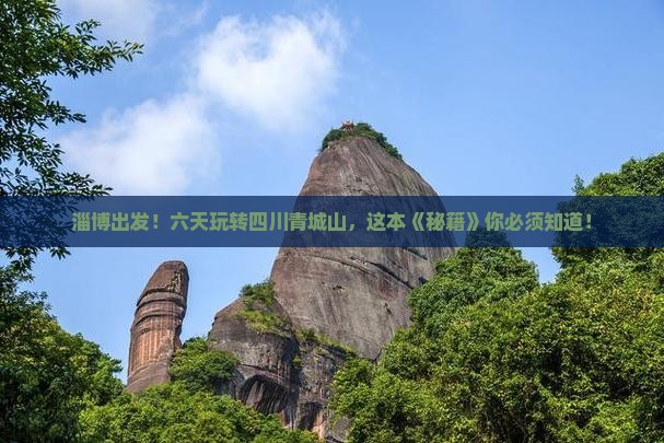 淄博到四川青城山六日游