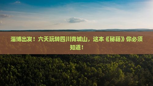 淄博到四川青城山六日游