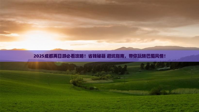 郑州去四川成都二日游
