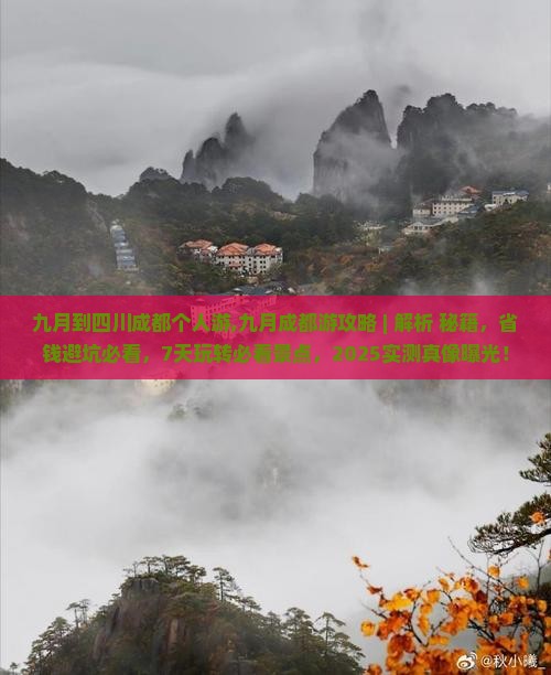 九月到四川成都个人游
