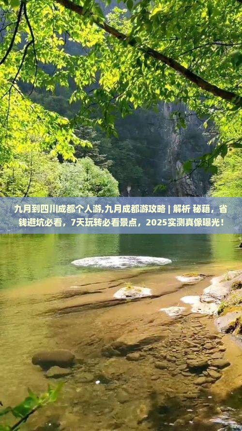 九月到四川成都个人游