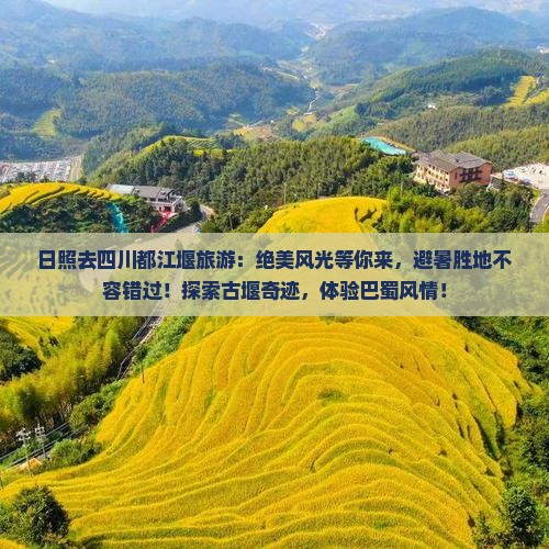 日照去四川都江堰旅游