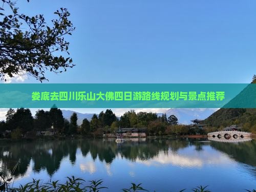 娄底去四川乐山大佛四日游