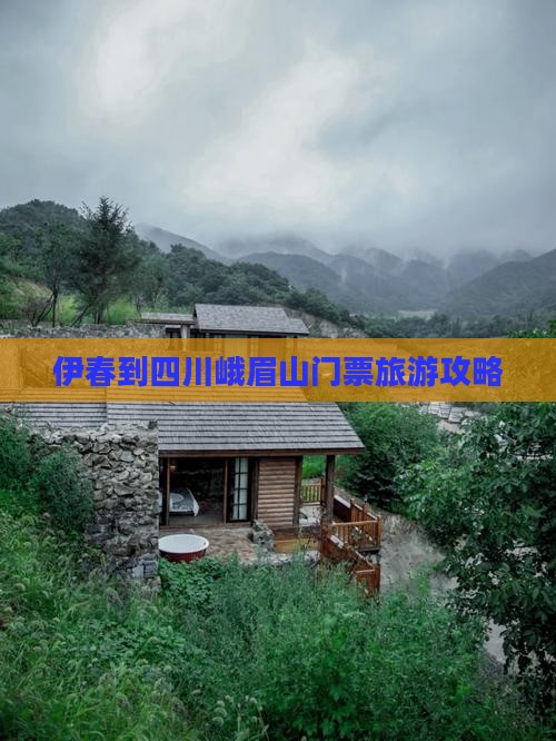 伊春到四川峨眉山门票