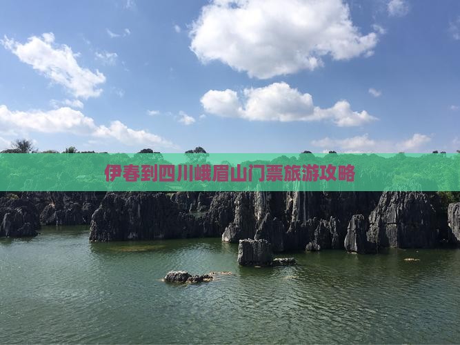 伊春到四川峨眉山门票