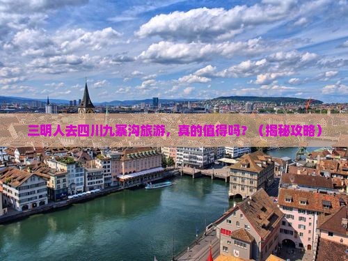 三明去四川九寨沟旅游