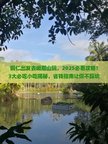 铜仁到四川峨眉山旅游小吃