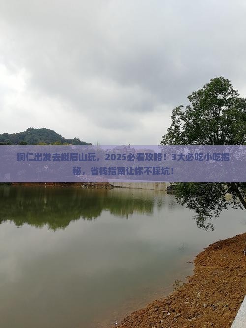 铜仁到四川峨眉山旅游小吃