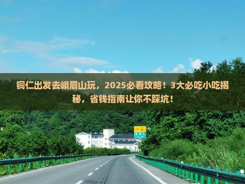 铜仁到四川峨眉山旅游小吃