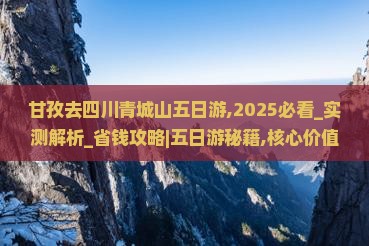 甘孜去四川青城山五日游