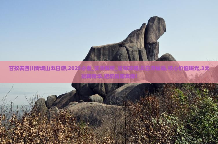 甘孜去四川青城山五日游