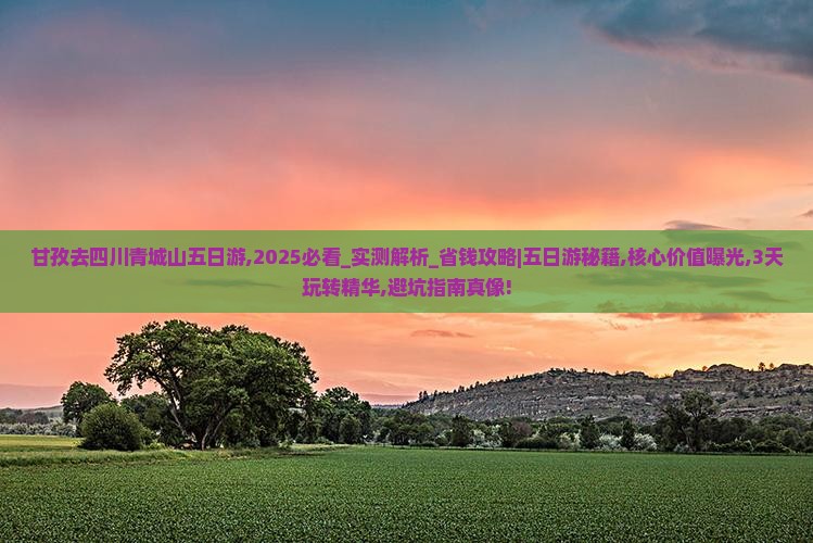 甘孜去四川青城山五日游