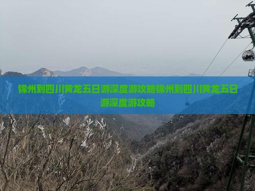 锦州到四川黄龙五日游