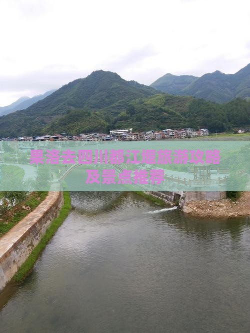 果洛去四川都江堰门票