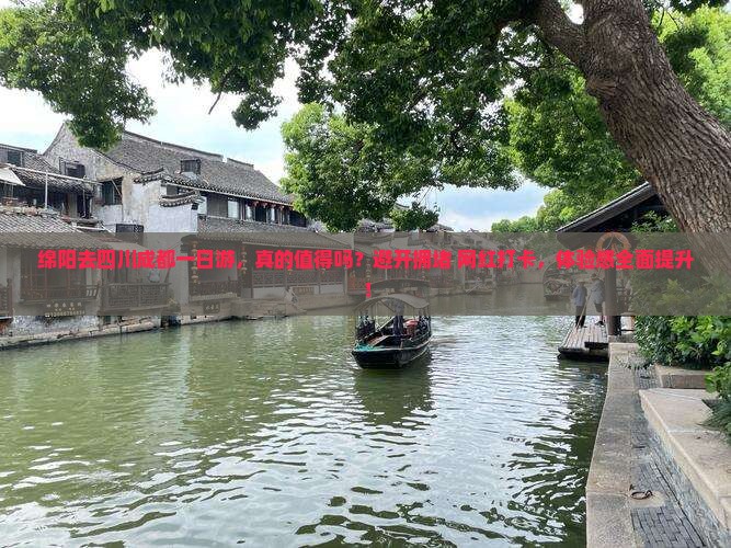 绵阳去四川成都一日