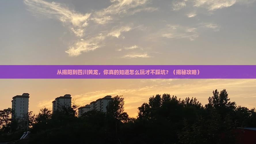 揭阳到四川黄龙景点