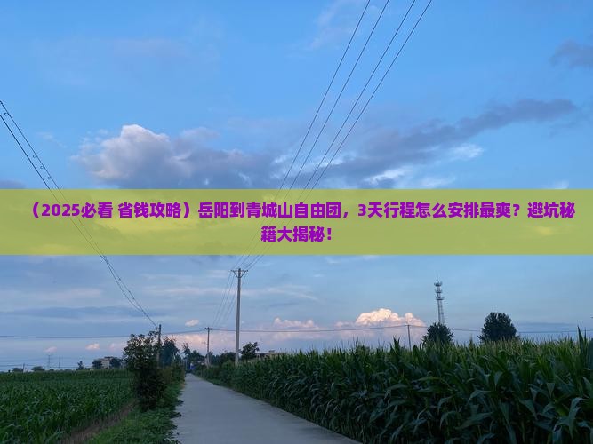 岳阳到四川青城山自由团