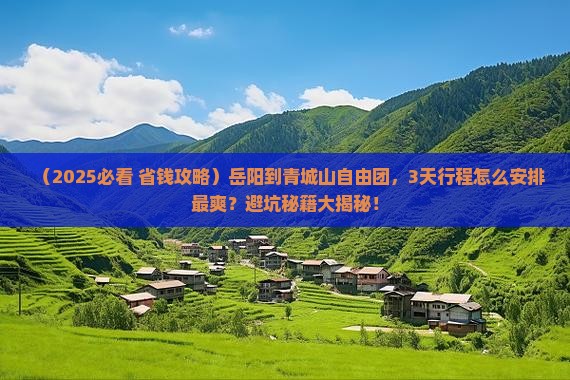 岳阳到四川青城山自由团