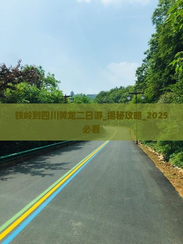 铁岭到四川黄龙二日游